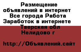 «Размещение объявлений в интернет» - Все города Работа » Заработок в интернете   . Тверская обл.,Нелидово г.